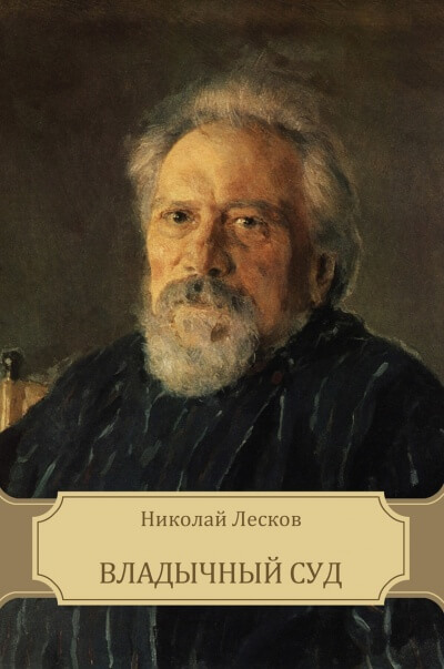 Владычный суд - Николай Лесков - Лучшие аудиокниги слушать онлайн бесплатно Новые аудиокниги mp3 (мп3) на сайте mp3-knigi-audio.com
