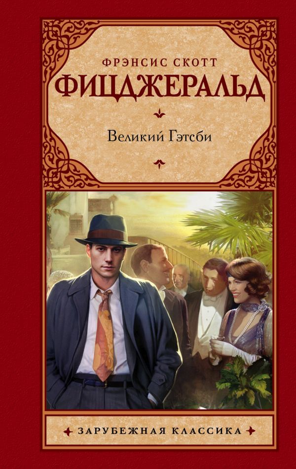 Великий Гэтсби - Фицджеральд Фрэнсис Скотт - Лучшие аудиокниги слушать онлайн бесплатно Новые аудиокниги mp3 (мп3) на сайте mp3-knigi-audio.com