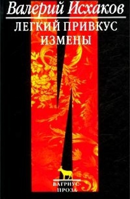 Легкий привкус измены - Валерий Исхаков - Лучшие аудиокниги слушать онлайн бесплатно Новые аудиокниги mp3 (мп3) на сайте mp3-knigi-audio.com