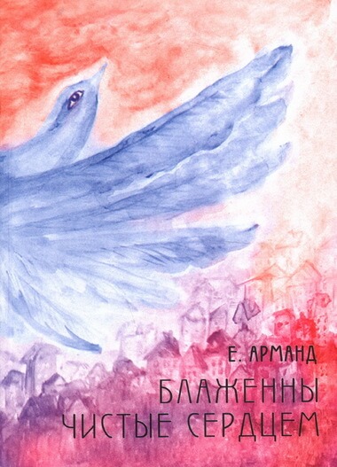 Блаженны чистые сердцем - Елена Арманд - Лучшие аудиокниги слушать онлайн бесплатно Новые аудиокниги mp3 (мп3) на сайте mp3-knigi-audio.com