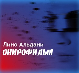 Онирофильм - Альдани Лино - Лучшие аудиокниги слушать онлайн бесплатно Новые аудиокниги mp3 (мп3) на сайте mp3-knigi-audio.com