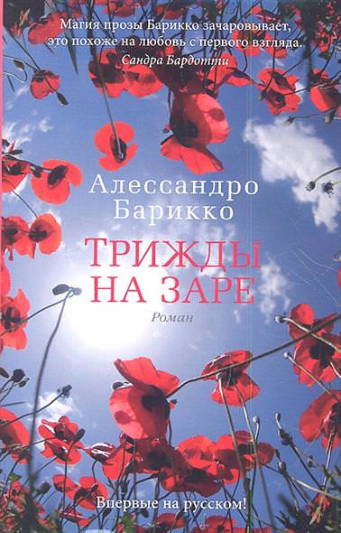 Трижды на заре - Алессандро Барикко - Лучшие аудиокниги слушать онлайн бесплатно Новые аудиокниги mp3 (мп3) на сайте mp3-knigi-audio.com
