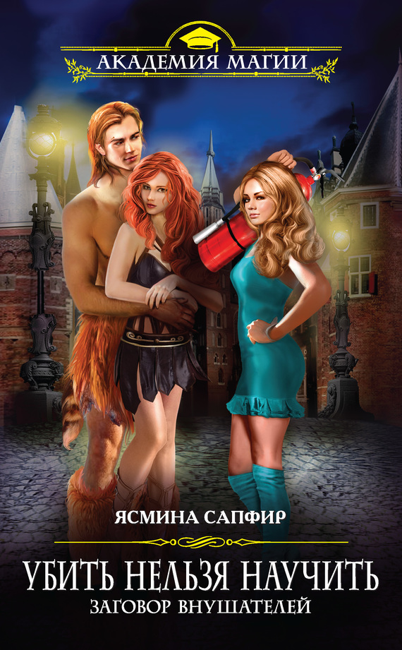Заговор внушателей - Ясмина Сапфир - Лучшие аудиокниги слушать онлайн бесплатно Новые аудиокниги mp3 (мп3) на сайте mp3-knigi-audio.com