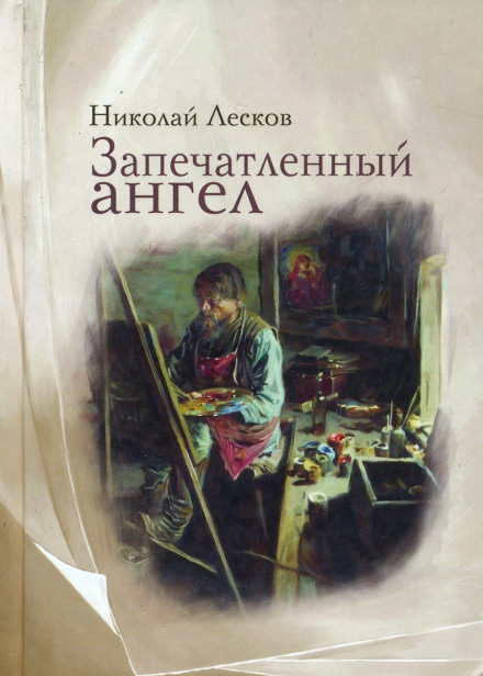 Запечатленный ангел - Николай Лесков - Лучшие аудиокниги слушать онлайн бесплатно Новые аудиокниги mp3 (мп3) на сайте mp3-knigi-audio.com