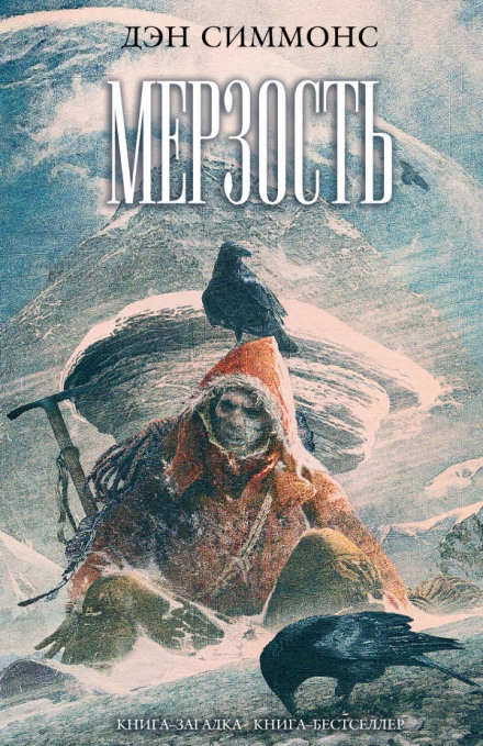 Мерзость - Дэн Симмонс - Лучшие аудиокниги слушать онлайн бесплатно Новые аудиокниги mp3 (мп3) на сайте mp3-knigi-audio.com