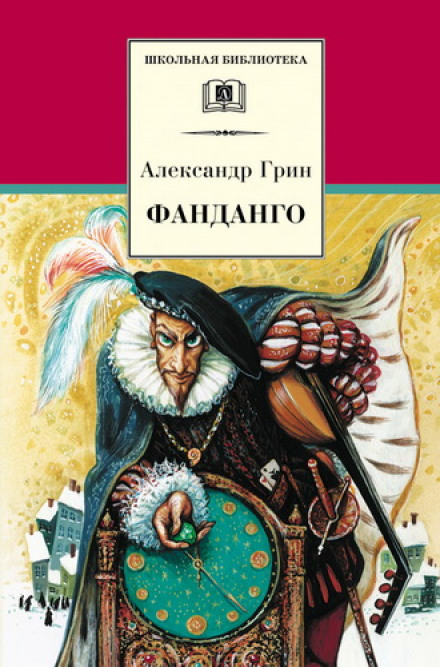 Фанданго. Крысолов - Александр Грин - Лучшие аудиокниги слушать онлайн бесплатно Новые аудиокниги mp3 (мп3) на сайте mp3-knigi-audio.com