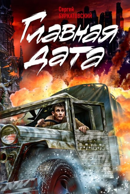 Главная дата - Сергей Буркатовский - Лучшие аудиокниги слушать онлайн бесплатно Новые аудиокниги mp3 (мп3) на сайте mp3-knigi-audio.com