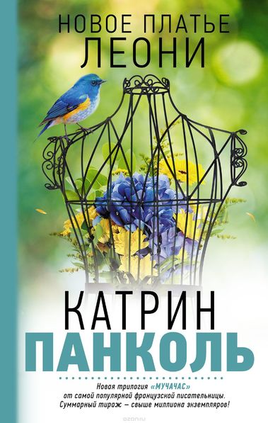 Новое платье Леони - Катрин Панколь - Лучшие аудиокниги слушать онлайн бесплатно Новые аудиокниги mp3 (мп3) на сайте mp3-knigi-audio.com