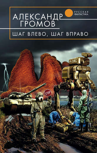 Шаг влево, шаг вправо - Александр Громов - Лучшие аудиокниги слушать онлайн бесплатно Новые аудиокниги mp3 (мп3) на сайте mp3-knigi-audio.com