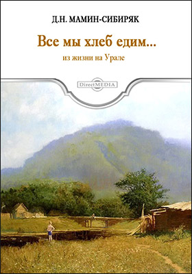 Все мы хлеб едим - Дмитрий Мамин-Сибиряк - Лучшие аудиокниги слушать онлайн бесплатно Новые аудиокниги mp3 (мп3) на сайте mp3-knigi-audio.com