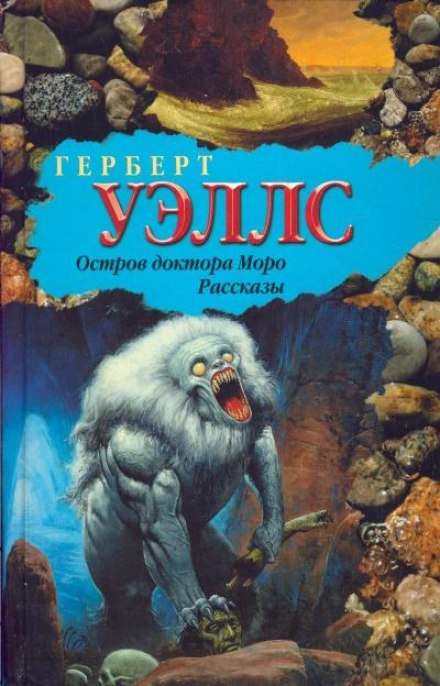 Тайна острова Моро - Герберт Уэллс - Лучшие аудиокниги слушать онлайн бесплатно Новые аудиокниги mp3 (мп3) на сайте mp3-knigi-audio.com