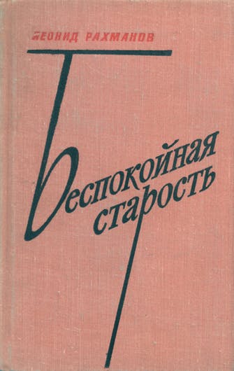 Беспокойная старость - Леонид Рахманов - Лучшие аудиокниги слушать онлайн бесплатно Новые аудиокниги mp3 (мп3) на сайте mp3-knigi-audio.com