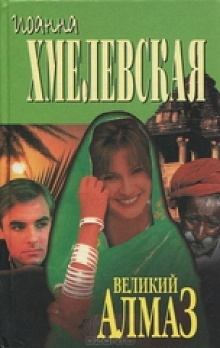 Алмазная история - Иоанна Хмелевская - Лучшие аудиокниги слушать онлайн бесплатно Новые аудиокниги mp3 (мп3) на сайте mp3-knigi-audio.com