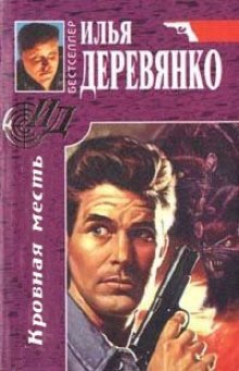 Кровная месть - Илья Деревянко - Лучшие аудиокниги слушать онлайн бесплатно Новые аудиокниги mp3 (мп3) на сайте mp3-knigi-audio.com