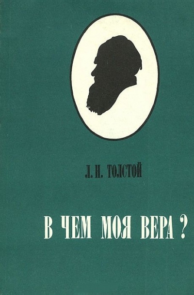 В чем моя вера? - Алексей Толстой - Лучшие аудиокниги слушать онлайн бесплатно Новые аудиокниги mp3 (мп3) на сайте mp3-knigi-audio.com