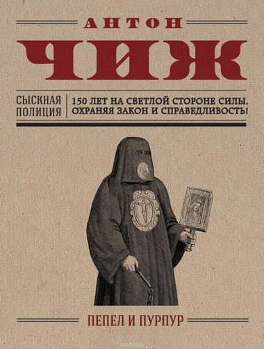 Пепел и пурпур - Антон Чиж - Лучшие аудиокниги слушать онлайн бесплатно Новые аудиокниги mp3 (мп3) на сайте mp3-knigi-audio.com