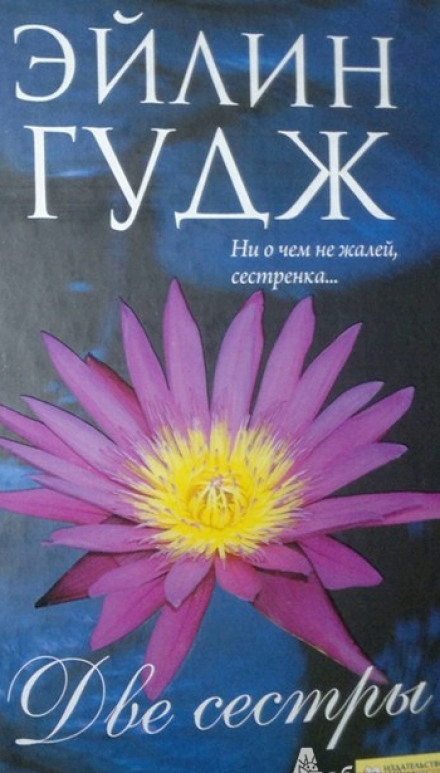 Любящие сестры - Эйлин Гудж - Лучшие аудиокниги слушать онлайн бесплатно Новые аудиокниги mp3 (мп3) на сайте mp3-knigi-audio.com