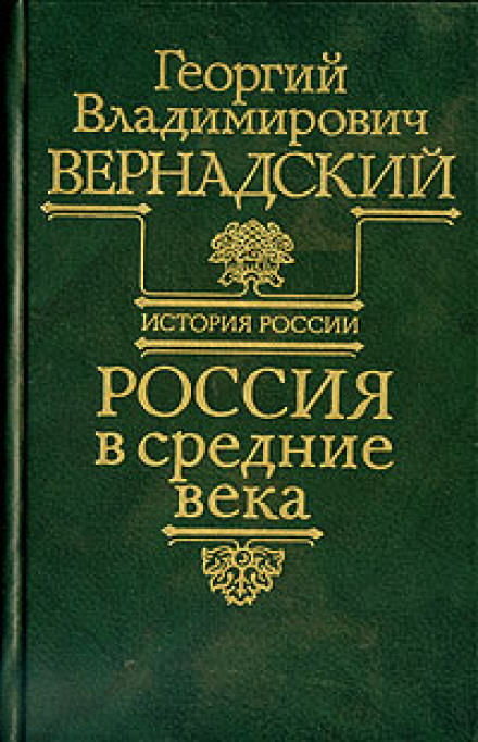 Россия в средние века - Георгий Вернадский - Лучшие аудиокниги слушать онлайн бесплатно Новые аудиокниги mp3 (мп3) на сайте mp3-knigi-audio.com