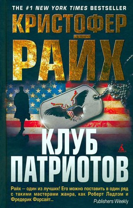 Клуб патриотов - Кристофер Райх - Лучшие аудиокниги слушать онлайн бесплатно Новые аудиокниги mp3 (мп3) на сайте mp3-knigi-audio.com