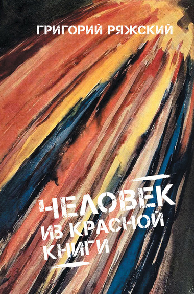 Человек из Красной книги - Григорий Ряжский - Лучшие аудиокниги слушать онлайн бесплатно Новые аудиокниги mp3 (мп3) на сайте mp3-knigi-audio.com