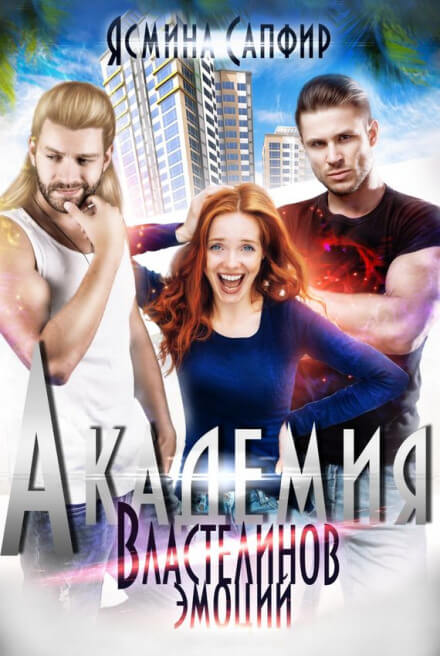 Академия властелинов эмоций. Прочтем, заберем, используем - Ясмина Сапфир - Лучшие аудиокниги слушать онлайн бесплатно Новые аудиокниги mp3 (мп3) на сайте mp3-knigi-audio.com