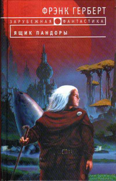 Ящик Пандоры - Фрэнк Херберт - Лучшие аудиокниги слушать онлайн бесплатно Новые аудиокниги mp3 (мп3) на сайте mp3-knigi-audio.com