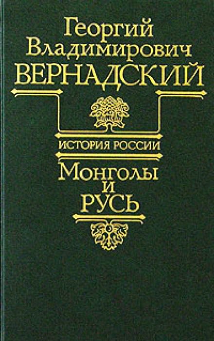 Монголы и Русь - Георгий Вернадский - Лучшие аудиокниги слушать онлайн бесплатно Новые аудиокниги mp3 (мп3) на сайте mp3-knigi-audio.com