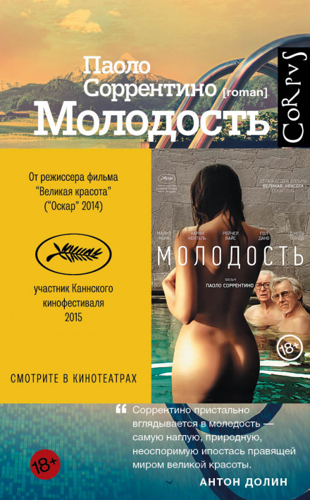 Молодость - Паоло Соррентино - Лучшие аудиокниги слушать онлайн бесплатно Новые аудиокниги mp3 (мп3) на сайте mp3-knigi-audio.com