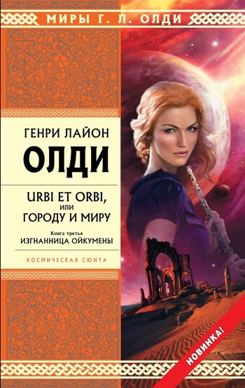 Изгнанница Ойкумены - Генри Лайон Олди - Лучшие аудиокниги слушать онлайн бесплатно Новые аудиокниги mp3 (мп3) на сайте mp3-knigi-audio.com