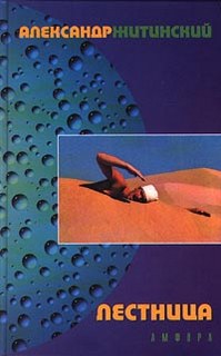 Лестница - Житинский Александр - Лучшие аудиокниги слушать онлайн бесплатно Новые аудиокниги mp3 (мп3) на сайте mp3-knigi-audio.com