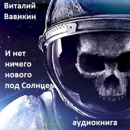 И нет ничего нового под Солнцем - Виталий Вавикин - Лучшие аудиокниги слушать онлайн бесплатно Новые аудиокниги mp3 (мп3) на сайте mp3-knigi-audio.com