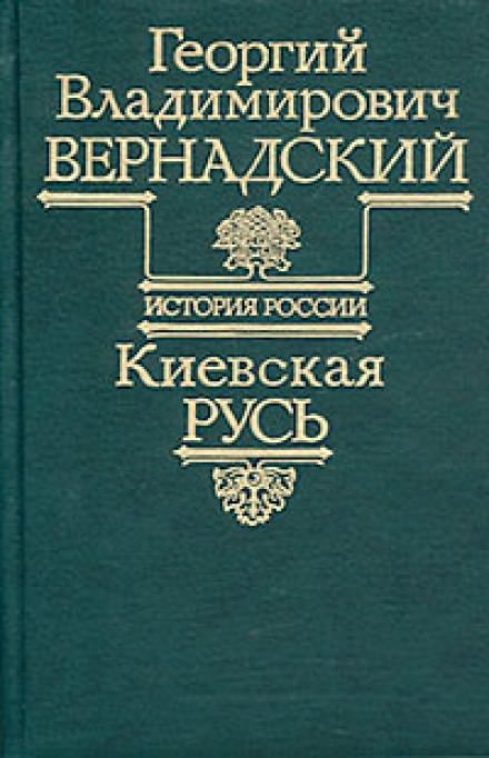 Киевская Русь - Георгий Вернадский - Лучшие аудиокниги слушать онлайн бесплатно Новые аудиокниги mp3 (мп3) на сайте mp3-knigi-audio.com