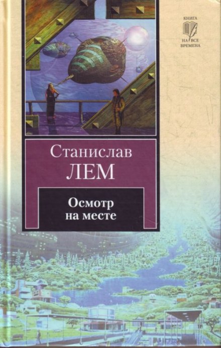 Осмотр на месте - Станислав Лем - Лучшие аудиокниги слушать онлайн бесплатно Новые аудиокниги mp3 (мп3) на сайте mp3-knigi-audio.com