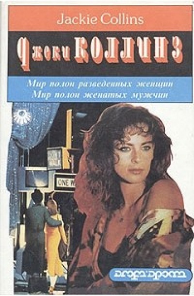 Мир полон разведенных женщин - Джеки Коллинз - Лучшие аудиокниги слушать онлайн бесплатно Новые аудиокниги mp3 (мп3) на сайте mp3-knigi-audio.com