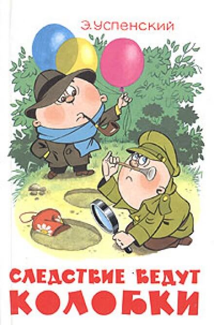 Следствие ведут Колобки - Эдуард Успенский - Лучшие аудиокниги слушать онлайн бесплатно Новые аудиокниги mp3 (мп3) на сайте mp3-knigi-audio.com
