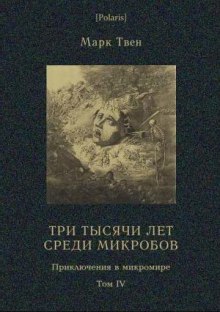 Три тысячи лет среди микробов - Марк Твен - Лучшие аудиокниги слушать онлайн бесплатно Новые аудиокниги mp3 (мп3) на сайте mp3-knigi-audio.com