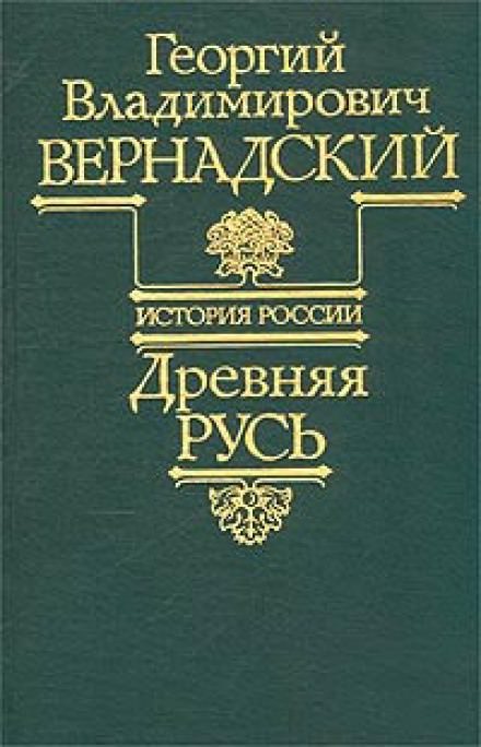 Древняя Русь - Георгий Вернадский - Лучшие аудиокниги слушать онлайн бесплатно Новые аудиокниги mp3 (мп3) на сайте mp3-knigi-audio.com