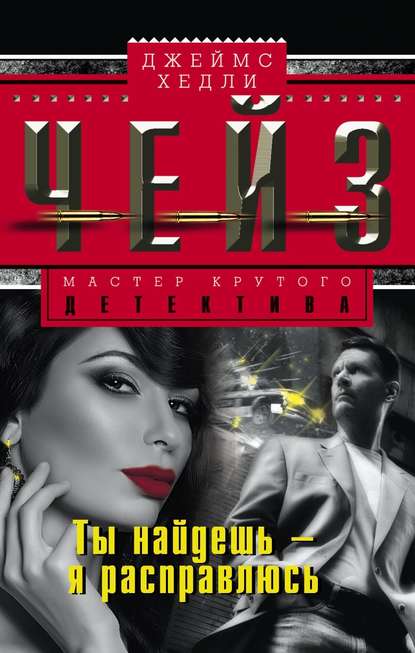 Ты найдешь - я расправлюсь - Чейз Джеймс Хедли - Лучшие аудиокниги слушать онлайн бесплатно Новые аудиокниги mp3 (мп3) на сайте mp3-knigi-audio.com