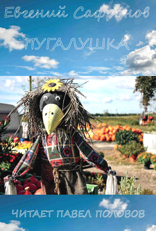 Пугалушка - Евгений Сафронов - Лучшие аудиокниги слушать онлайн бесплатно Новые аудиокниги mp3 (мп3) на сайте mp3-knigi-audio.com