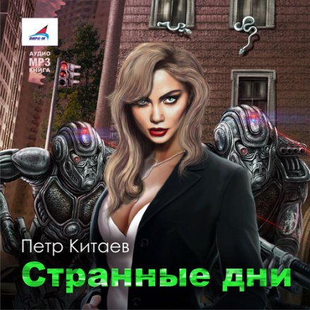 Странные дни - Пётр Китаев - Лучшие аудиокниги слушать онлайн бесплатно Новые аудиокниги mp3 (мп3) на сайте mp3-knigi-audio.com