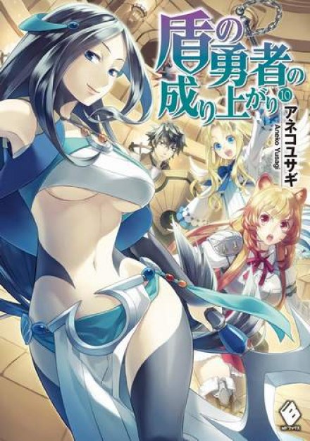 Становление Героя Щита 10 - Юсаги Анеко - Лучшие аудиокниги слушать онлайн бесплатно Новые аудиокниги mp3 (мп3) на сайте mp3-knigi-audio.com