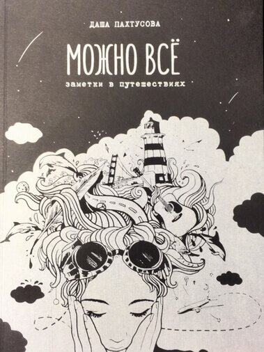 Можно всё - Даша Пахтусова - Лучшие аудиокниги слушать онлайн бесплатно Новые аудиокниги mp3 (мп3) на сайте mp3-knigi-audio.com