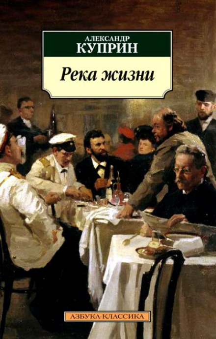 Река жизни - Александр Куприн - Лучшие аудиокниги слушать онлайн бесплатно Новые аудиокниги mp3 (мп3) на сайте mp3-knigi-audio.com