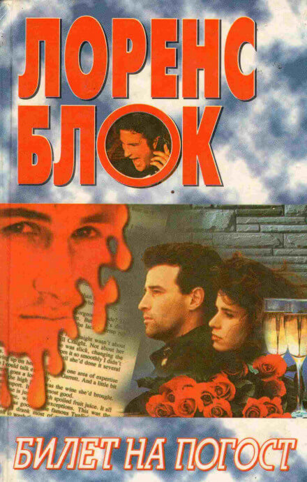 Билет на погост - Лоуренс Блок - Лучшие аудиокниги слушать онлайн бесплатно Новые аудиокниги mp3 (мп3) на сайте mp3-knigi-audio.com