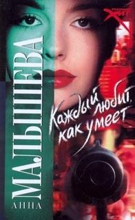 Каждый любит как умеет - Анна Малышева - Лучшие аудиокниги слушать онлайн бесплатно Новые аудиокниги mp3 (мп3) на сайте mp3-knigi-audio.com