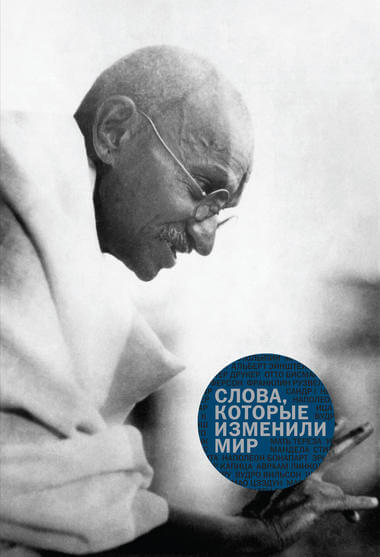 «Слова, которые изменили мир» - Лучшие аудиокниги слушать онлайн бесплатно Новые аудиокниги mp3 (мп3) на сайте mp3-knigi-audio.com