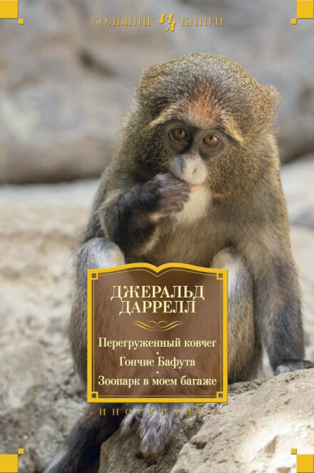 Гончие Бафута - Джеральд Даррелл - Лучшие аудиокниги слушать онлайн бесплатно Новые аудиокниги mp3 (мп3) на сайте mp3-knigi-audio.com