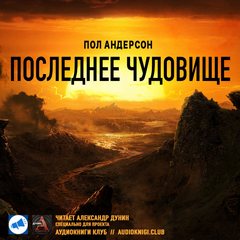 Последнее чудовище - Пол Андерсон - Лучшие аудиокниги слушать онлайн бесплатно Новые аудиокниги mp3 (мп3) на сайте mp3-knigi-audio.com