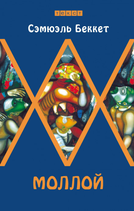 Моллой - Сэмюэл Беккет - Лучшие аудиокниги слушать онлайн бесплатно Новые аудиокниги mp3 (мп3) на сайте mp3-knigi-audio.com