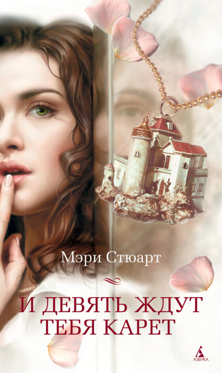 И девять ждут тебя карет - Мэри Стюарт - Лучшие аудиокниги слушать онлайн бесплатно Новые аудиокниги mp3 (мп3) на сайте mp3-knigi-audio.com